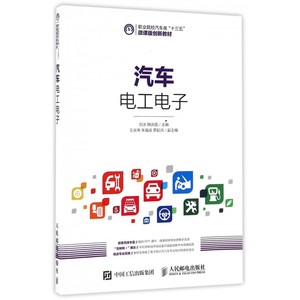 汽车电工电子(职业院校汽车类十三五微课版创新教材)