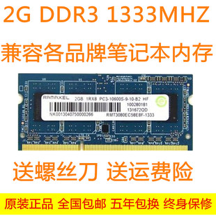 2G笔记本电脑内存条兼容1066 kingred联想 记忆科技 DDR3 1333
