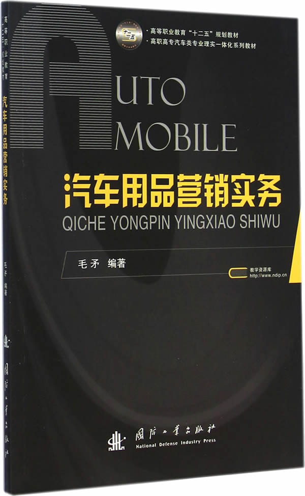 汽车用品营销实务 书店 国防工业出版社 市场营销理论书籍 书 畅想畅销书