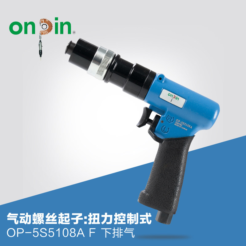 onpin台湾进口宏斌气动工具螺丝起子刀扭力控制式OP-5S5108A风批