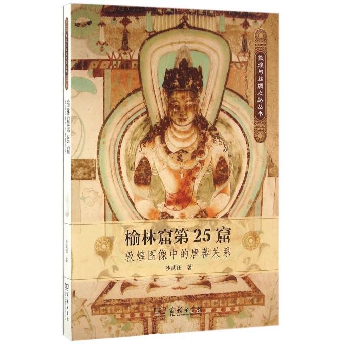 【正版】榆林窟第25窟(敦煌图像中的唐蕃关系)/敦煌与丝绸之路丛