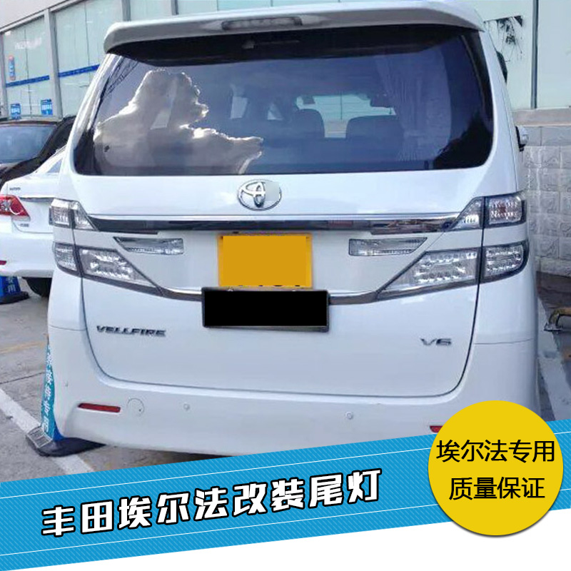 ALPHARDVELLFIRELED后尾灯