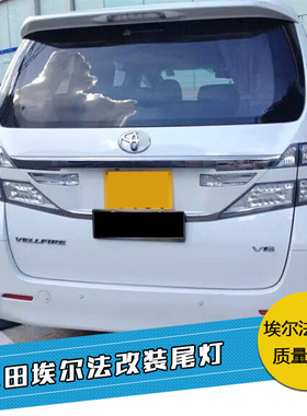 适用10-15埃尔法威尔法尾灯ALPHARD VELLFIRE20系后尾灯日本原装