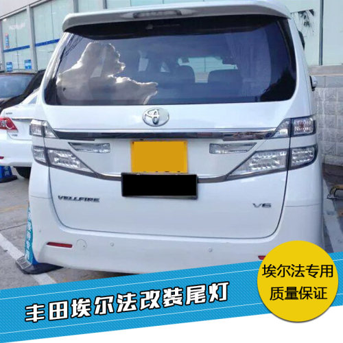 ALPHARDVELLFIRELED后尾灯