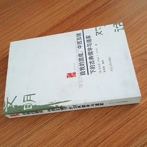 库存品相 原版 自我的圆成-中西互镜下古典儒学与道家 【美】安乐哲著 彭国翔编 文明对话丛书 河北人民出版社  文学畅销书