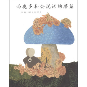 少儿精品 少儿精品 西奥多和会说话的蘑菇(精) 上海书城直发 正版保证 上海书城直发 正版保证