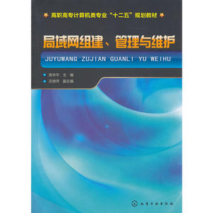 局域网组建、管理与维护(陈学平)