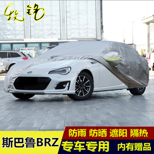 2017新款斯巴鲁BRZ跑车专用车衣汽车罩车套防晒防尘防雨遮阳隔热