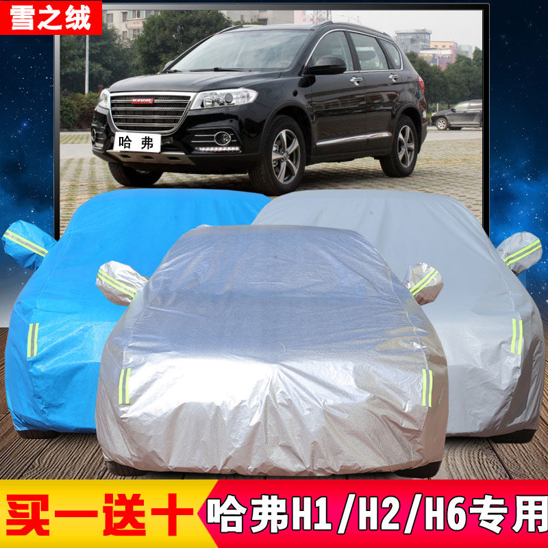 长城哈弗H6H2H1车衣车罩加厚专用防雨防雪运动版哈佛H6升级防尘套