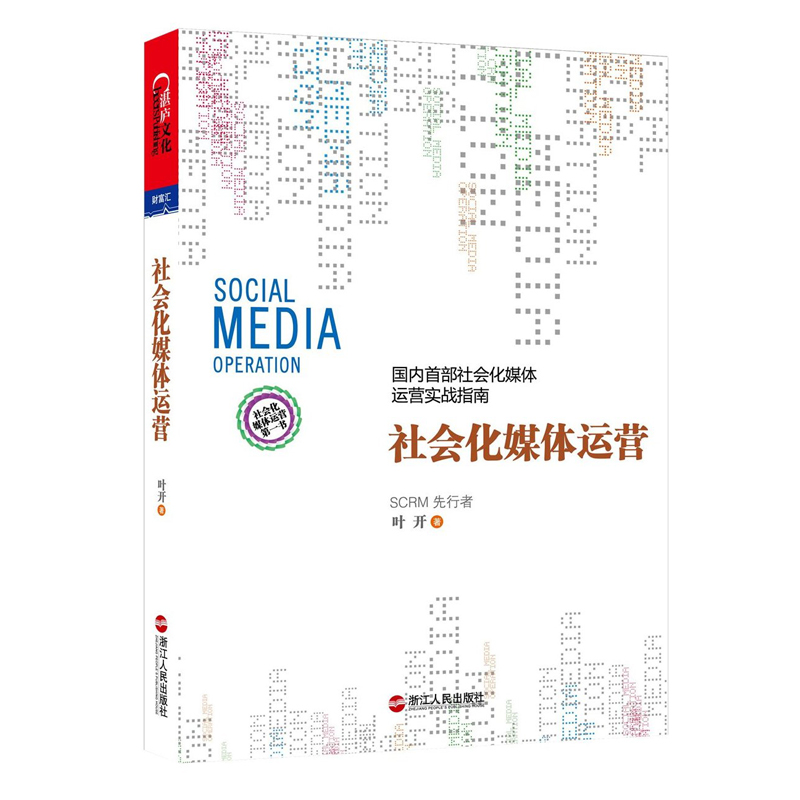 社会化媒体运营( 首部社会化媒体运营实战指南) 开创性地提出了Social CRM理念 正版书籍 木垛图书