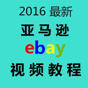 【最新Amazon亚马逊Ebay视频开店培训后台操