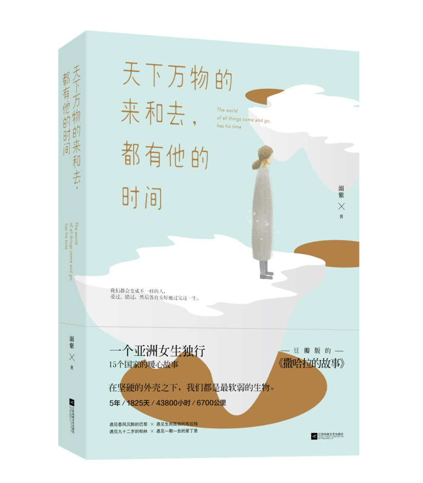 天下万物的来和去，都有他的时间 溺紫 青春文学 都市言情校园小说 旅游随笔 暖心故事 大冰的 乖，摸摸头同类畅销书籍
