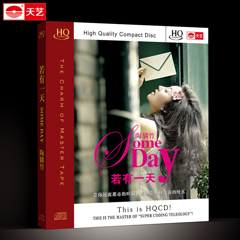 天艺唱片正版发烧CD 车载音乐唱片碟片 陶辚竹 若有一天HQCD