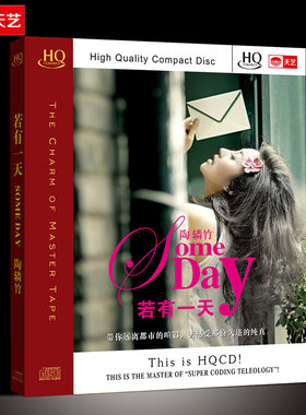 天艺唱片正版发烧CD 车载音乐唱片碟片 陶辚竹 若有一天HQCD