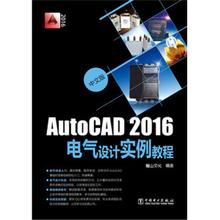 中文版AutoCAD 2016电气设计实例教程