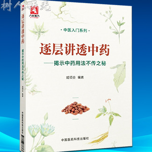 逐层讲透中药 揭示中药用法不传之秘