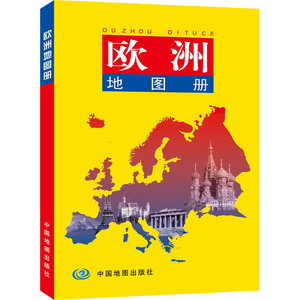 欧洲地图册(超大比例尺、地图清晰易读、译名、全图中外对照)