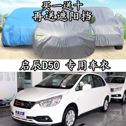 日产启辰D50车衣车罩专用夏季隔热防晒防雨遮阳加厚启晨d50汽车套