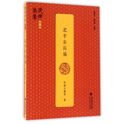 北平东岳庙/民国万象 博库网