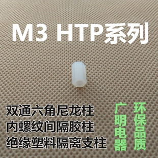 尼龙六角内螺纹 双通绝缘柱 双头内螺间隔柱M3 HTP系列 隔离柱