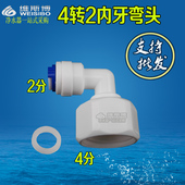 4分内丝螺纹转2分水管快接弯头N 42内弯净水器L型快速转接头配件