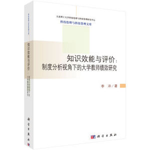 知识效能与评价：制度分析视角下的大学教师绩效研究 李冲 科学出版社有限责任公司