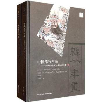 正版 中国绵竹年画：非物质文化遗产传承人丛书(套装上下册)  [Se