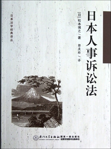 日本人事诉讼法/日本法学经典译丛 博库网
