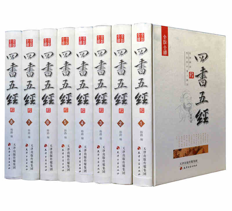 大字版原版原著足本四书五经 全8册 文白对照 注释疑难字注音评析 论语周易礼记尚书老子孟子古典名著