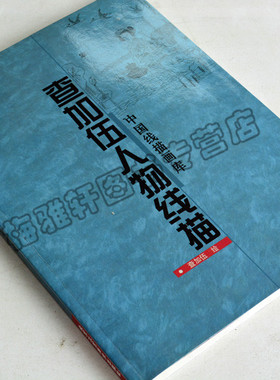 正版 查加伍人物线描中国线描画库 查加伍 绘 北京工艺美术出版社  艺术 绘画 国画 人物画正版图书书籍