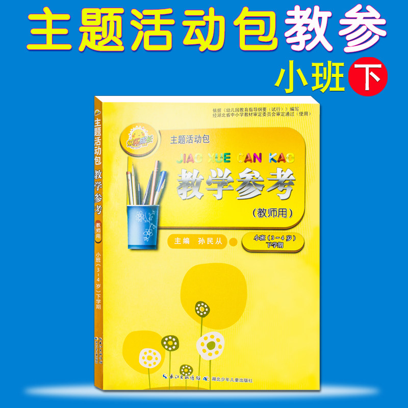 kindergarten Pre-school Happy growing theme activity teaching Reference book A reception class last of two or three volumes Next semester Hubei Juveniles and Children's Publishing House Chief editor sun min from teacher Lesson plan bookin the Books/Magazine/Newspaper , Less than 5 yuan Area , Children's books  category - from Buy2taobao.com to provide professional Taobao agent buy service