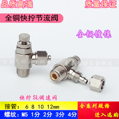 气动快拧节流调速阀SL8-02 6-M5 01 10-03 12-04全铜镀镍锁母接头