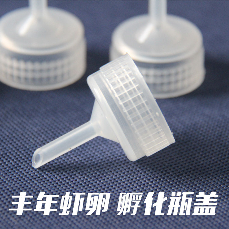 【玩转孔雀鱼】丰年虾孵化瓶盖 尖嘴瓶盖 可乐瓶通用孵化盖子