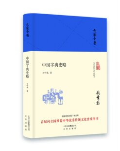 大家小书:中国字典史略 精装 刘叶秋 著 《辞源》主编刘叶秋撰写的中国汉语辞书史 北京出版社