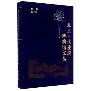 北京古代建筑博物馆文丛 *辑 精装