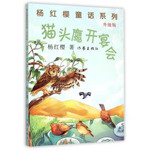 【99元10本】猫头鹰开宴会（升级版） 杨红樱著 6-15岁儿童成长心理教育文学读物 校园励志小说书籍 作家出版社旗舰店