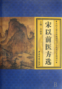 宋以前医方选 余瀛鳌 正版书籍   博库网