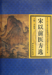 书籍 正版 博库网 余瀛鳌 宋以前医方选