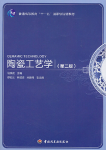 教材-陶瓷工艺学（第二版）