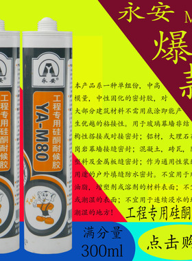 永安YA-M80/M100 硅酮耐候胶 玻璃胶 幕墙胶 国家认证工程专用胶