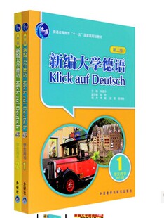 第二版 附光盘 大学德语教材德语学习书籍教程 德语自学入门教材 2册 全套2本 新编大学德语学生用书1