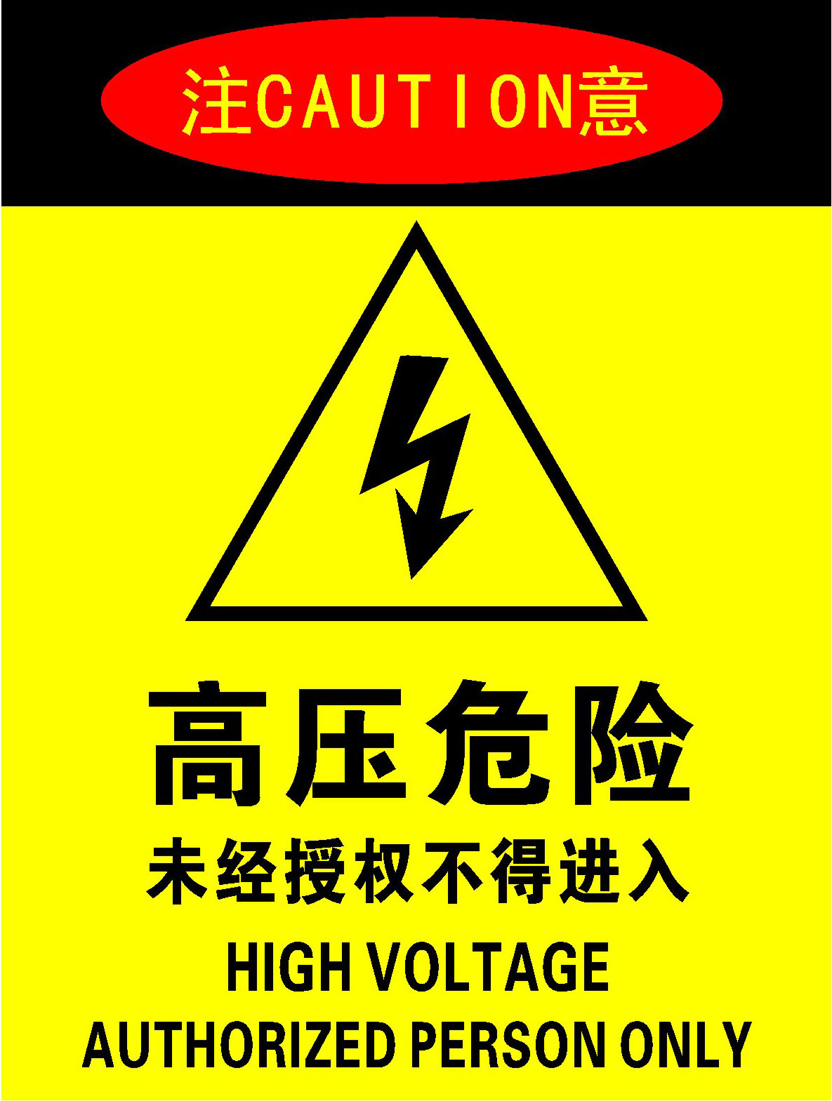 743海报印制展板写真喷绘贴纸791安全标识高压危险