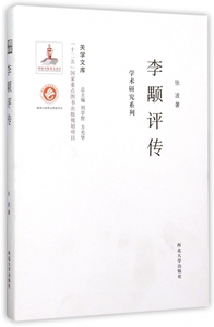 李颙评传 张波 著;刘学智,方光华 丛书主编  正版书籍