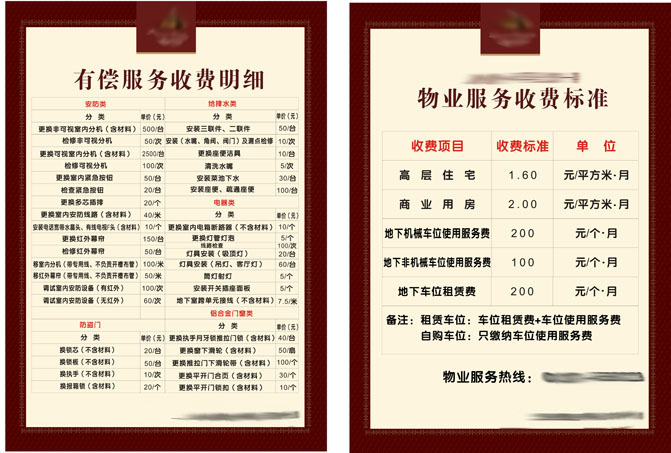 591办公装饰海报展板素材88有偿服务收费明细物业服务收费标准