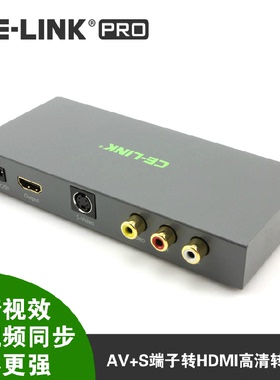 促销CE-LINK复合视频/S-VIDIO+R/L转HDMI转换器连接器音视频同步
