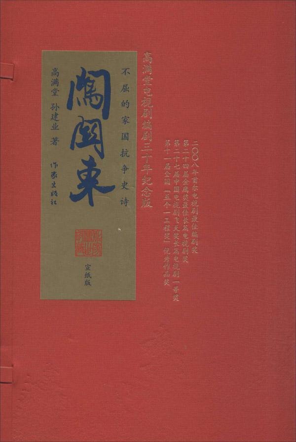 闯关东 书店 高满堂孙建业 历史小说书籍 书 畅想畅销书