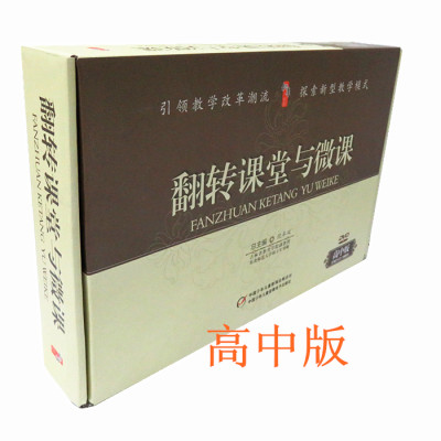 翻转课堂与微课 高中版 正版 30碟DVD+1卷图书 培训光盘 微课程设计制作与翻转课堂教学应用