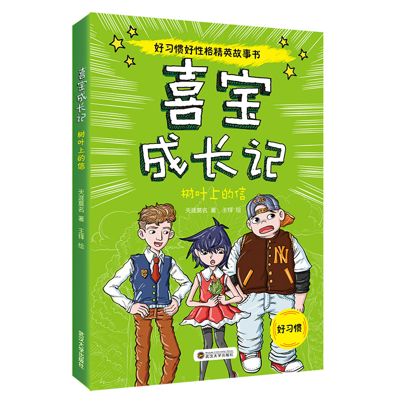 喜宝成长记:树叶上的信 书店 儿童小说书籍 书 畅想畅销书