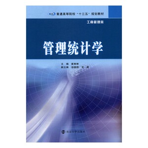 正版 管理统计学 崔琳琳 书店 经济管理类书籍 书 畅想畅销书