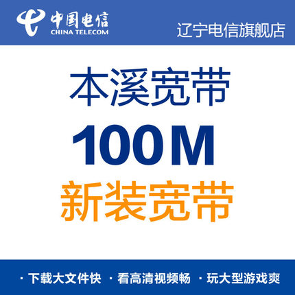 本溪电信100M宽带新装 (联系客服查询端口资